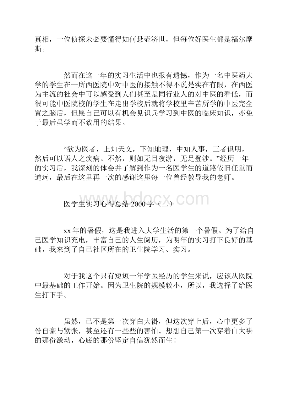 医学生实习心得总结字精选Word文档下载推荐.docx_第3页