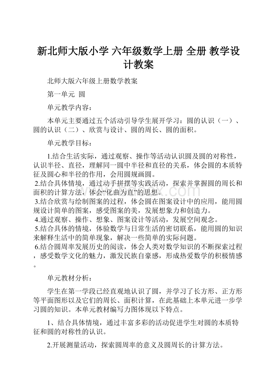 新北师大版小学 六年级数学上册 全册 教学设计教案.docx_第1页