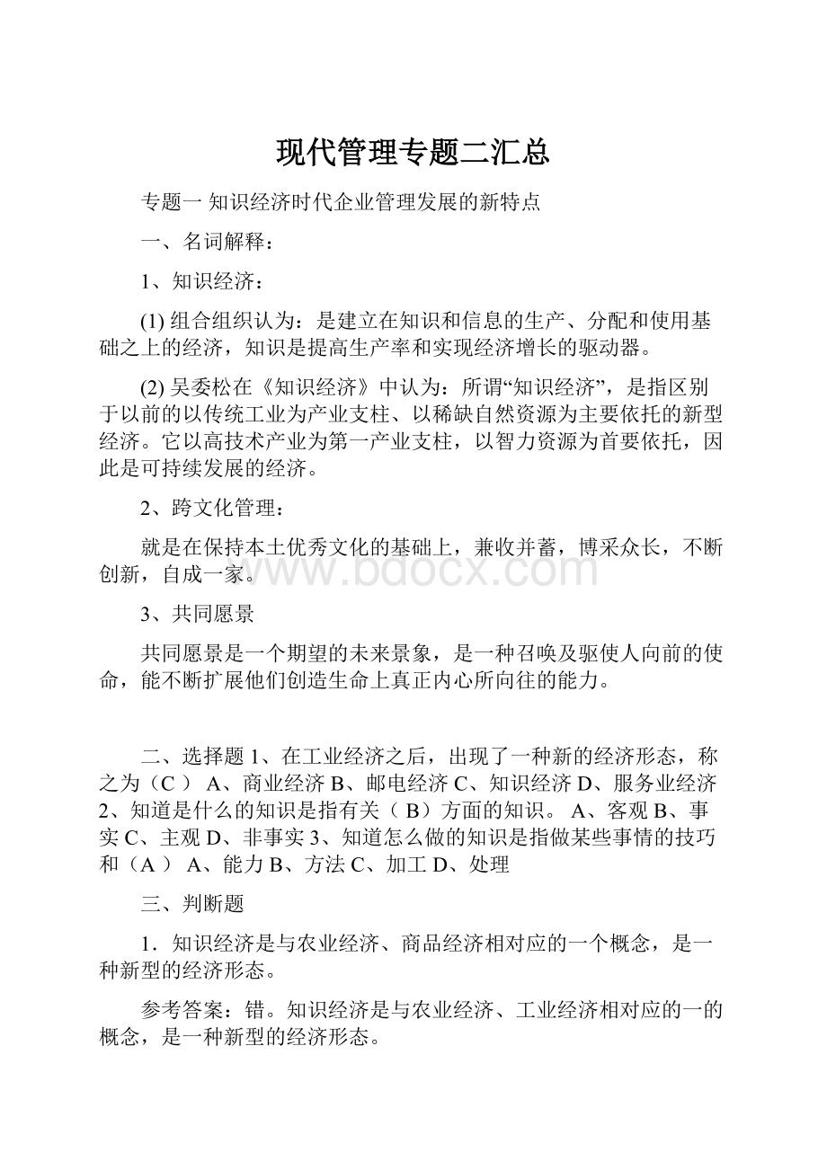 现代管理专题二汇总.docx_第1页