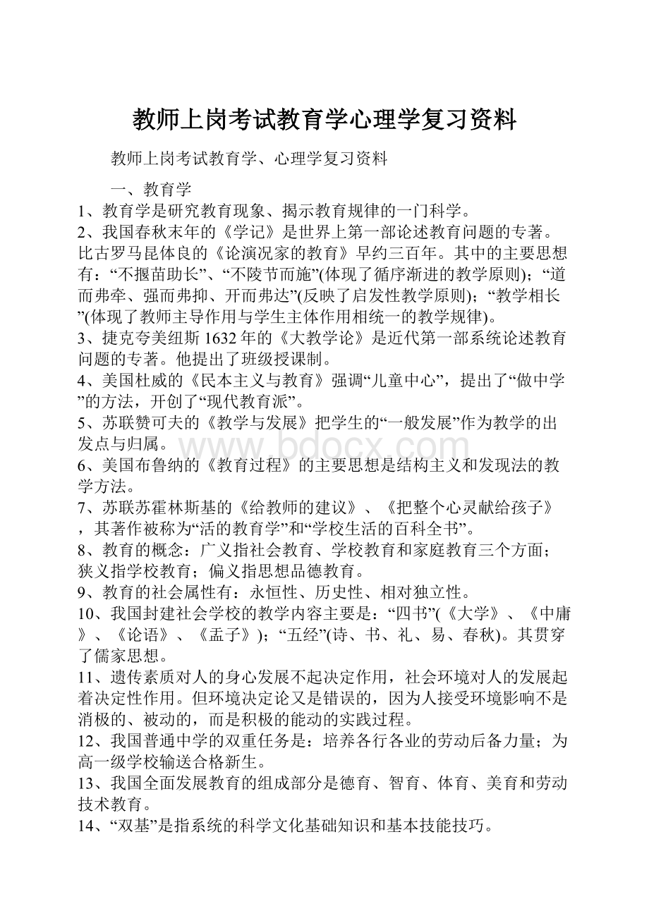 教师上岗考试教育学心理学复习资料.docx_第1页