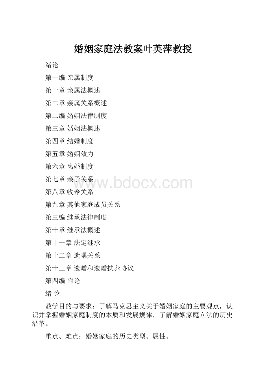 婚姻家庭法教案叶英萍教授.docx_第1页