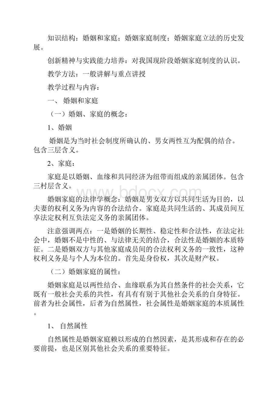 婚姻家庭法教案叶英萍教授.docx_第2页