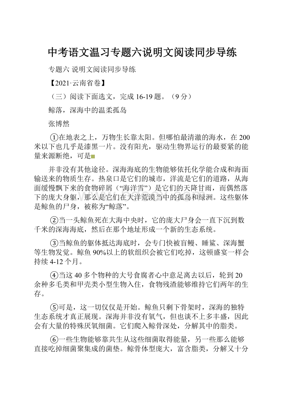 中考语文温习专题六说明文阅读同步导练.docx