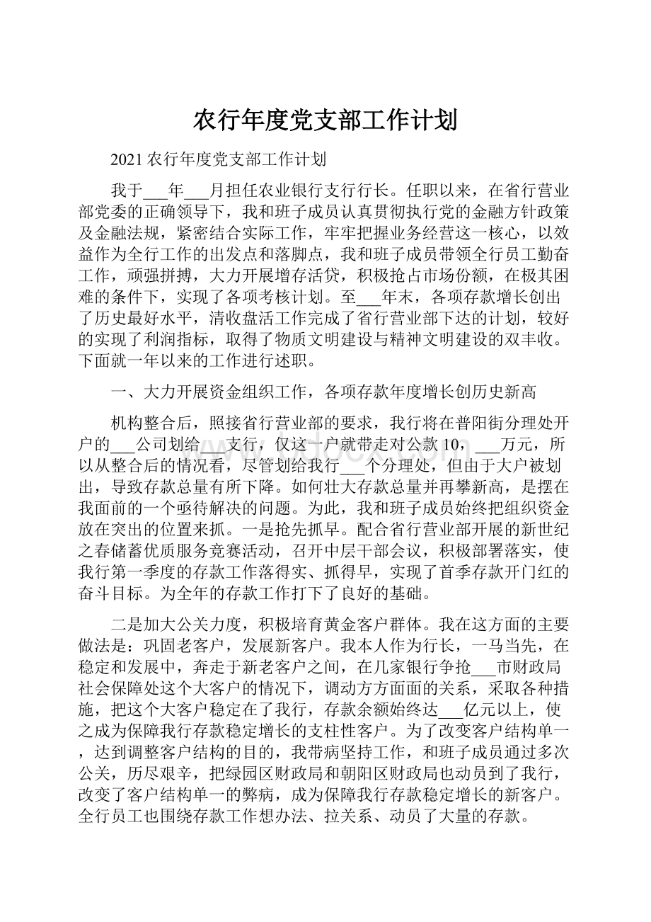 农行年度党支部工作计划.docx_第1页