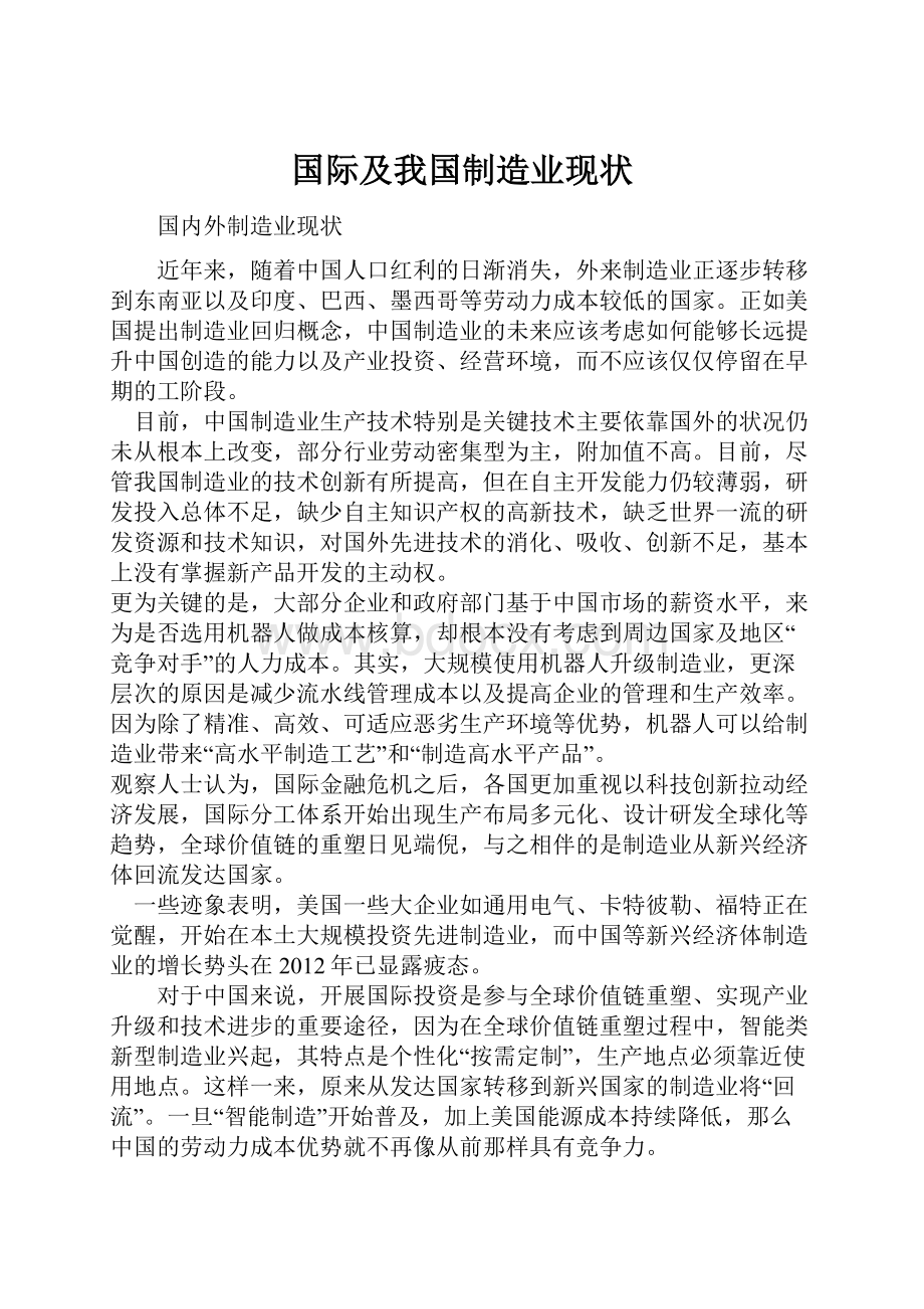 国际及我国制造业现状.docx_第1页