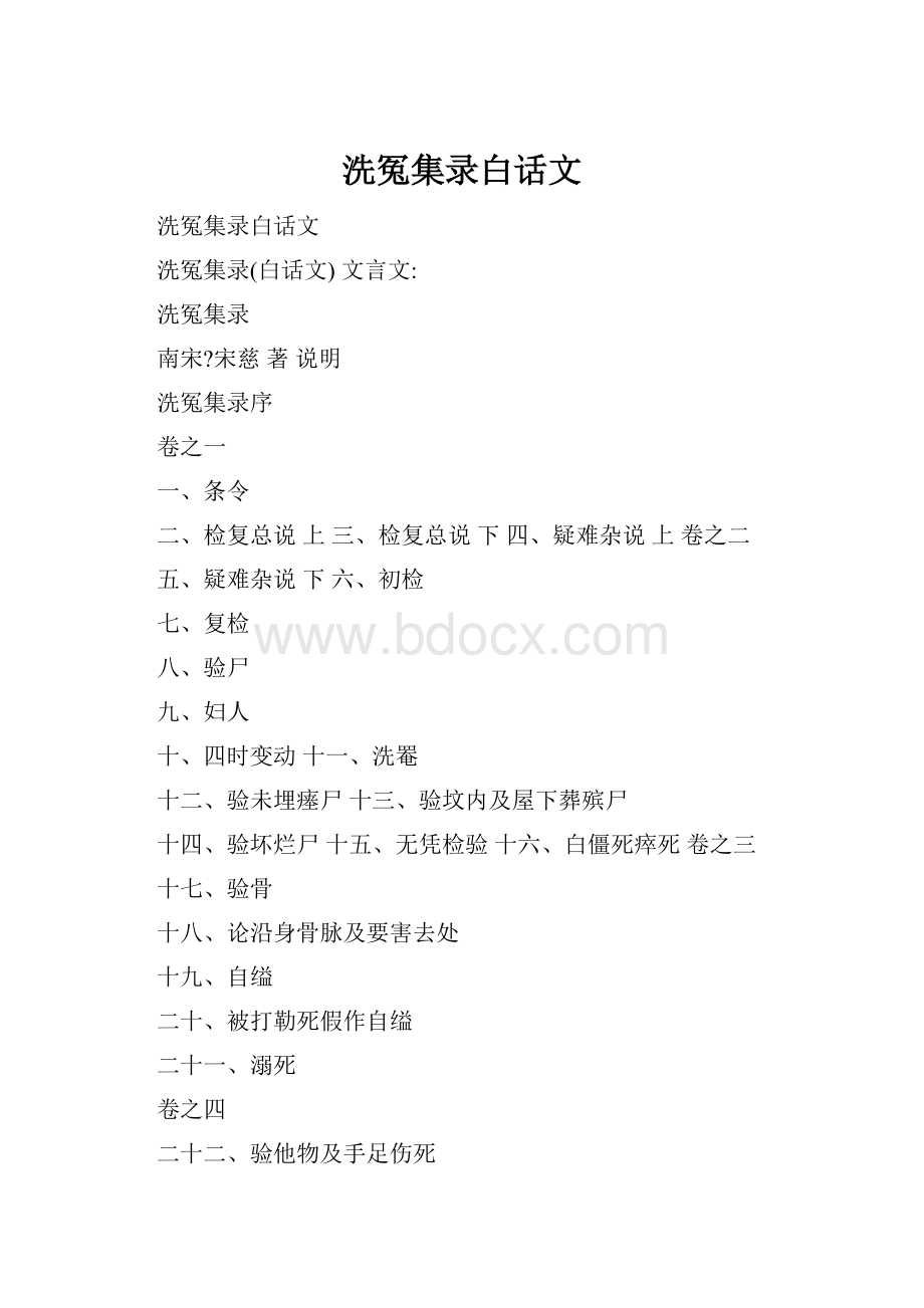 洗冤集录白话文.docx