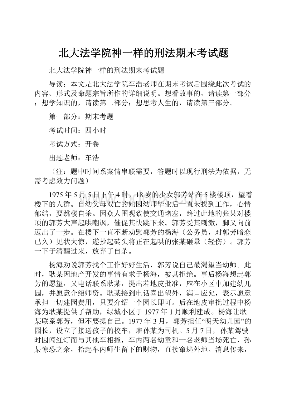 北大法学院神一样的刑法期末考试题.docx_第1页