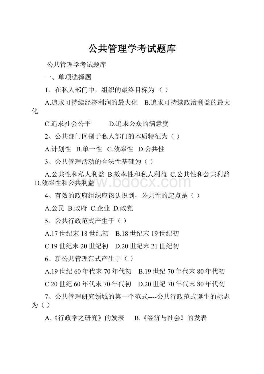 公共管理学考试题库.docx_第1页