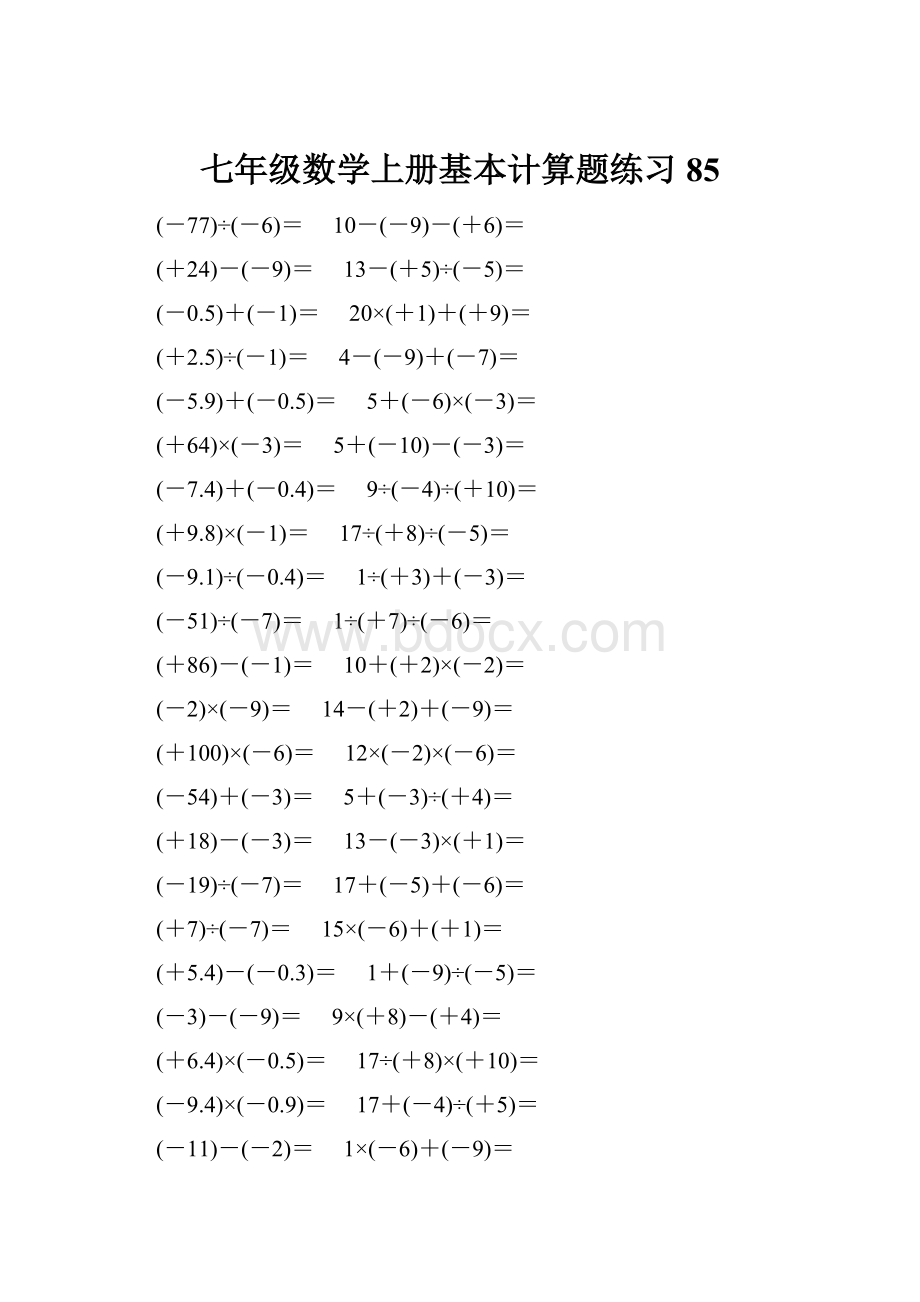 七年级数学上册基本计算题练习 85.docx