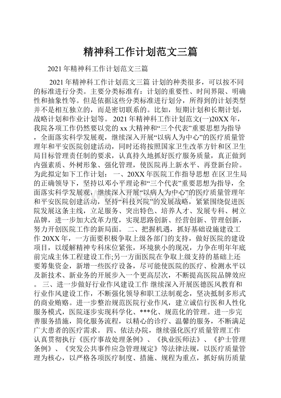 精神科工作计划范文三篇Word格式.docx