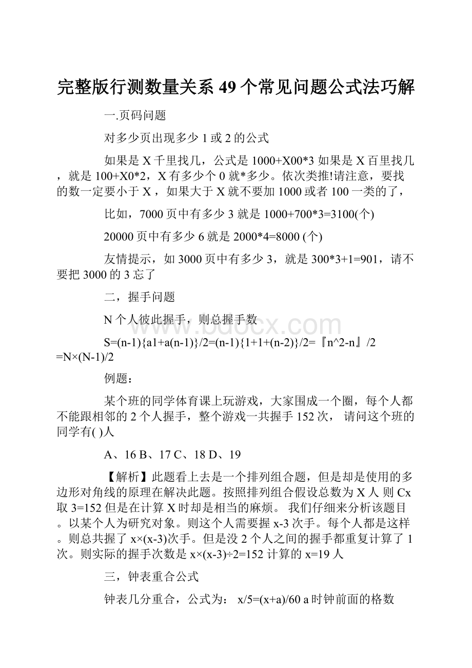 完整版行测数量关系49个常见问题公式法巧解.docx