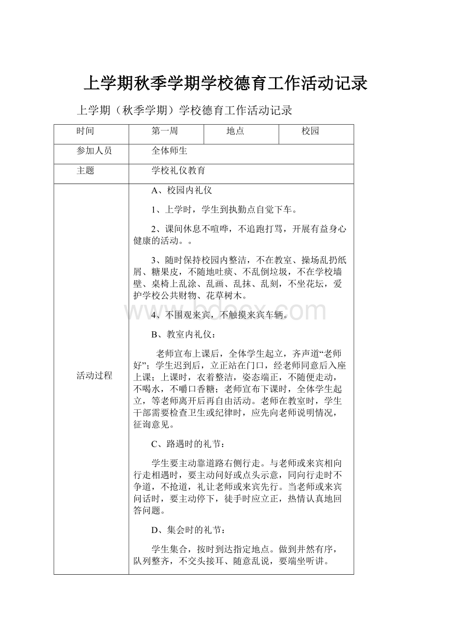 上学期秋季学期学校德育工作活动记录Word文件下载.docx