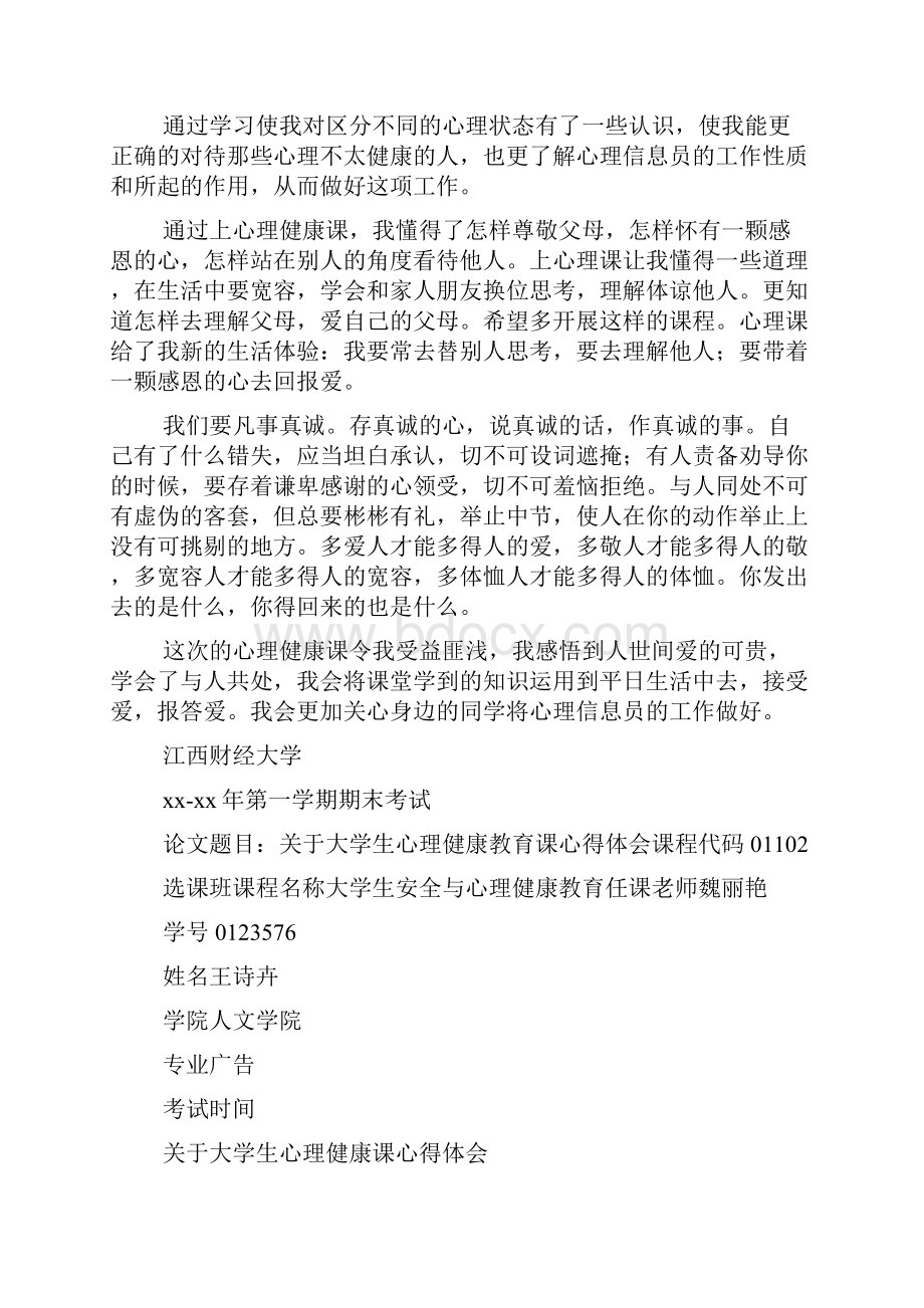 心理健康课心得体会精选多篇.docx_第3页