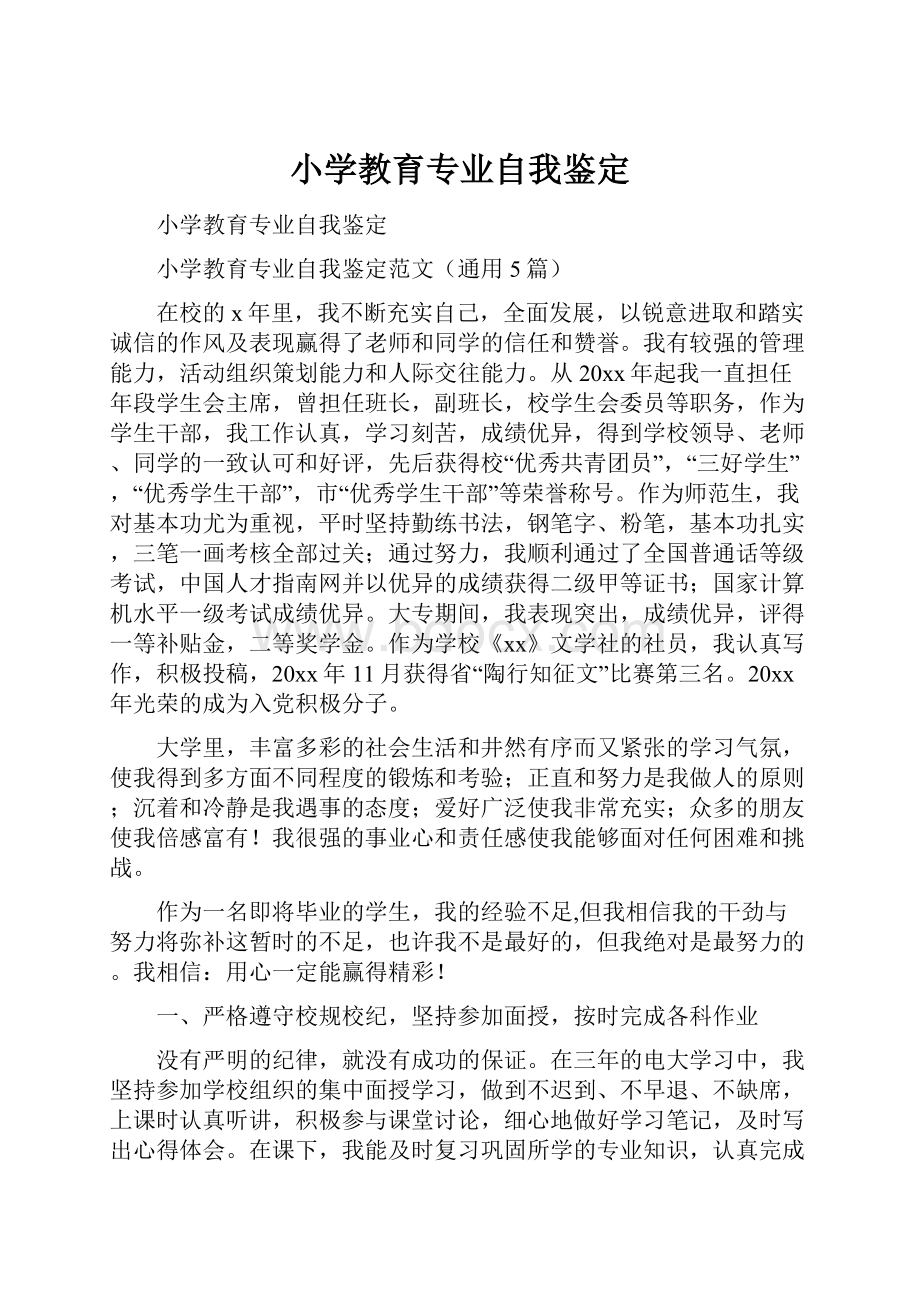 小学教育专业自我鉴定Word文件下载.docx_第1页