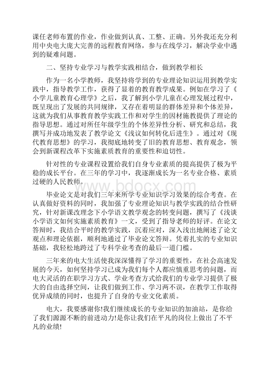 小学教育专业自我鉴定Word文件下载.docx_第2页