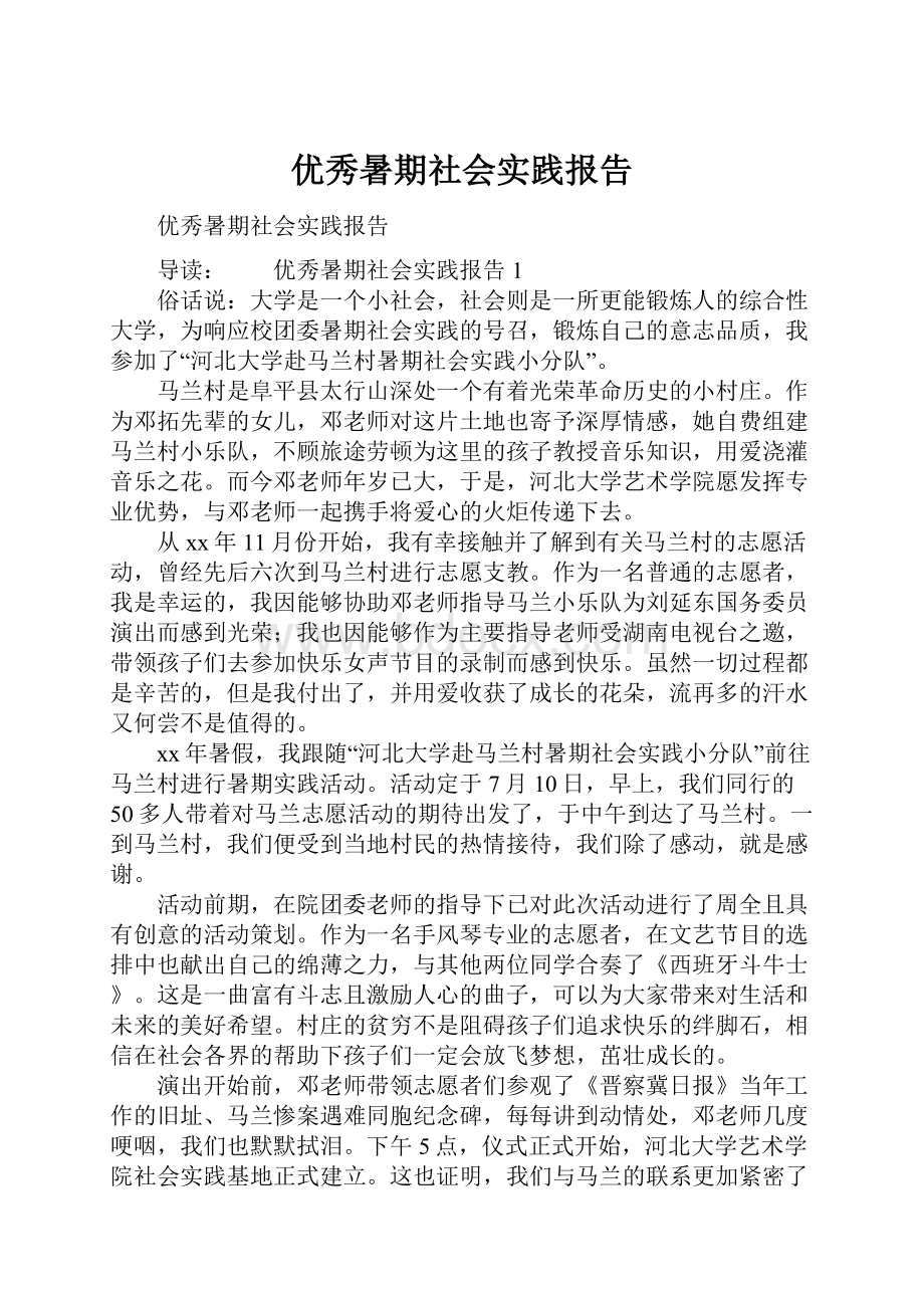 优秀暑期社会实践报告Word格式文档下载.docx