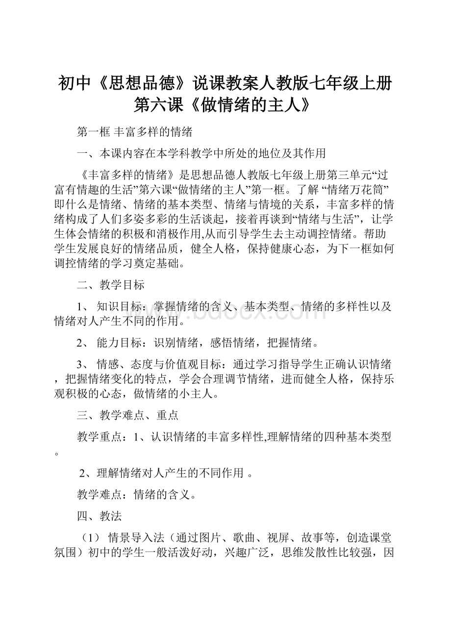 初中《思想品德》说课教案人教版七年级上册第六课《做情绪的主人》.docx_第1页