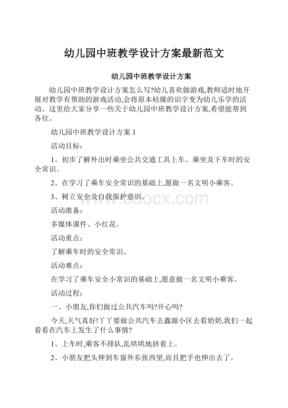 幼儿园中班教学设计方案最新范文.docx