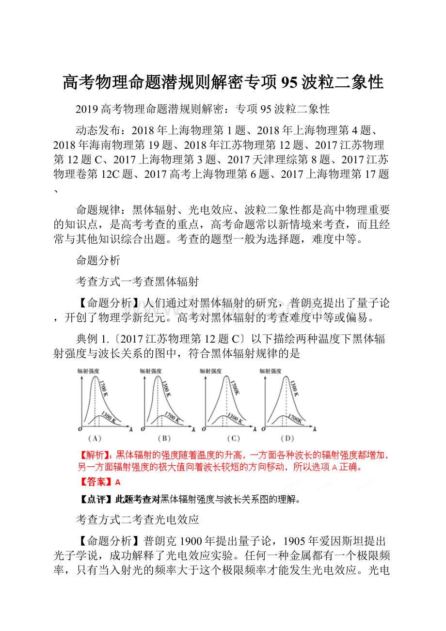 高考物理命题潜规则解密专项95波粒二象性.docx_第1页