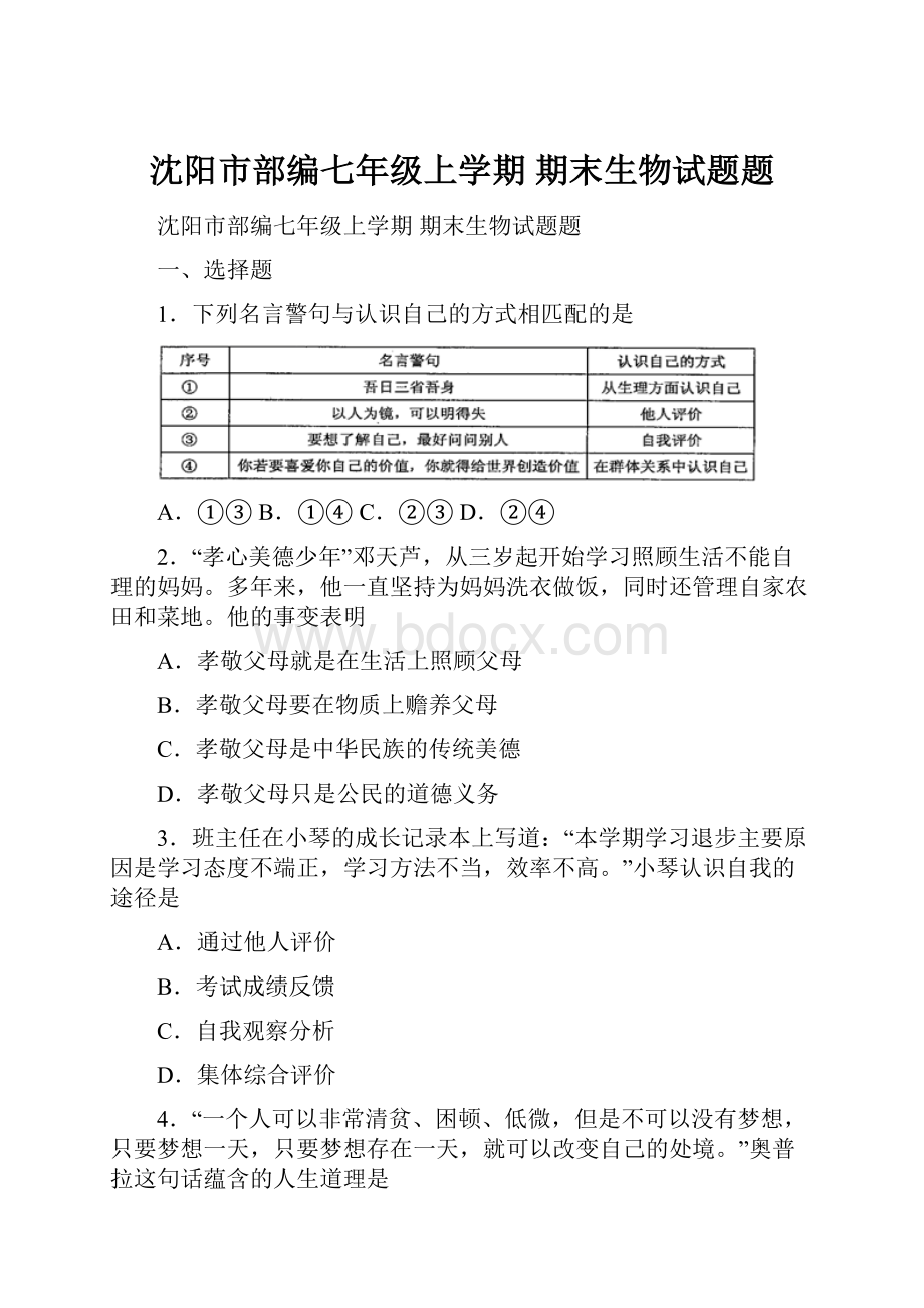 沈阳市部编七年级上学期 期末生物试题题.docx_第1页