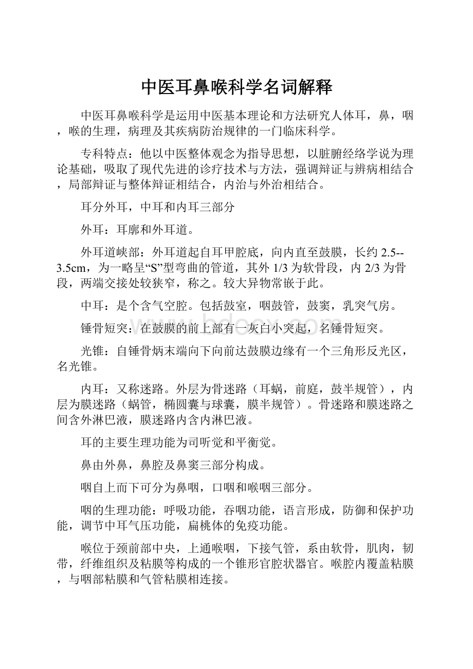 中医耳鼻喉科学名词解释Word下载.docx_第1页