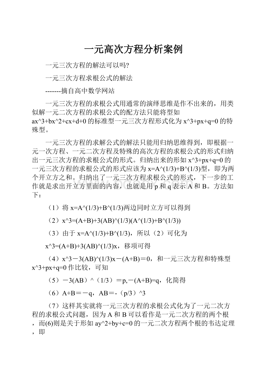 一元高次方程分析案例.docx_第1页