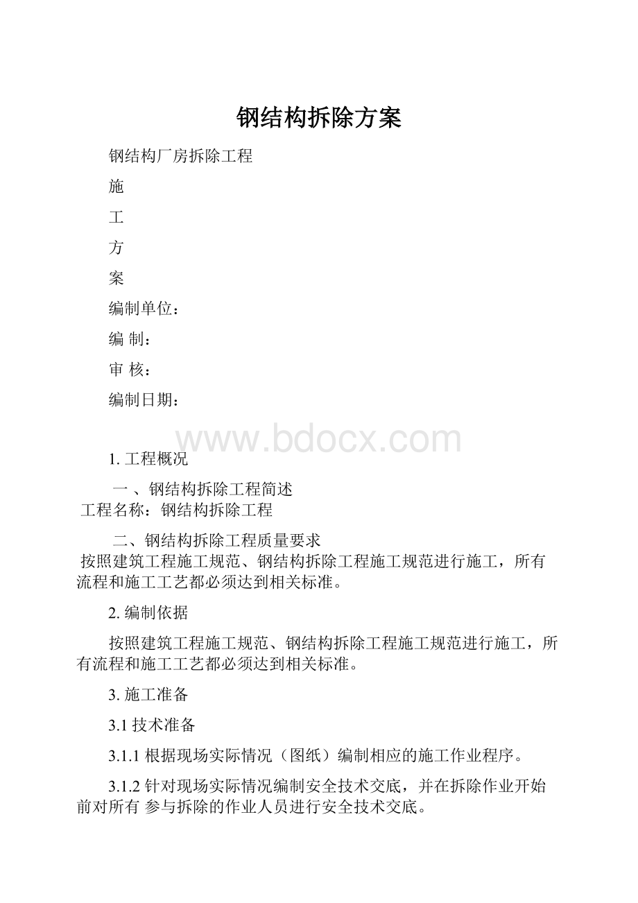 钢结构拆除方案.docx_第1页