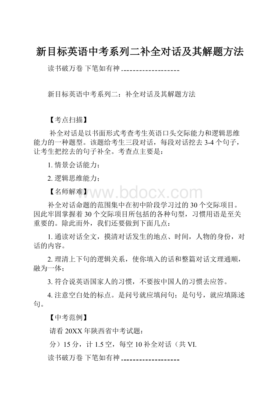 新目标英语中考系列二补全对话及其解题方法.docx_第1页