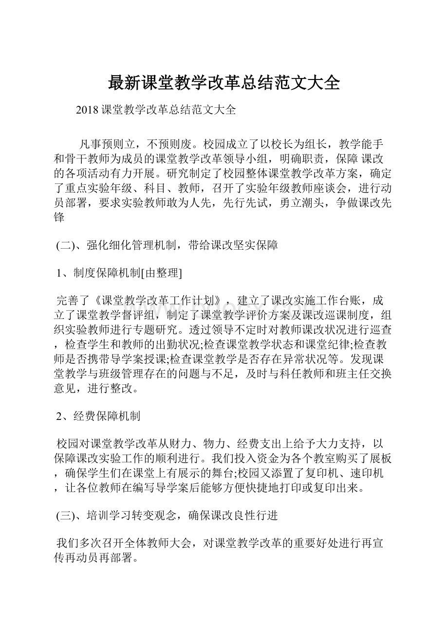 最新课堂教学改革总结范文大全.docx_第1页