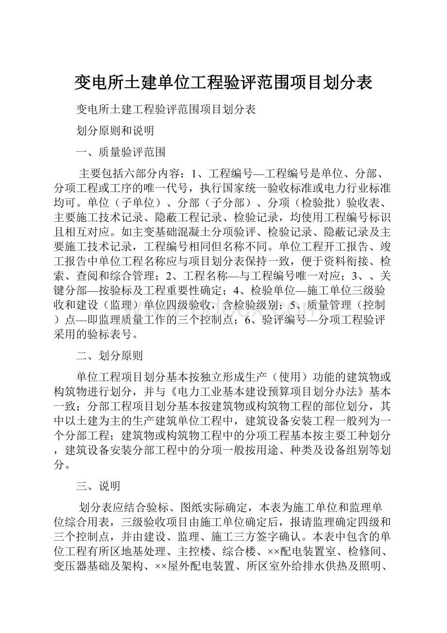 变电所土建单位工程验评范围项目划分表.docx