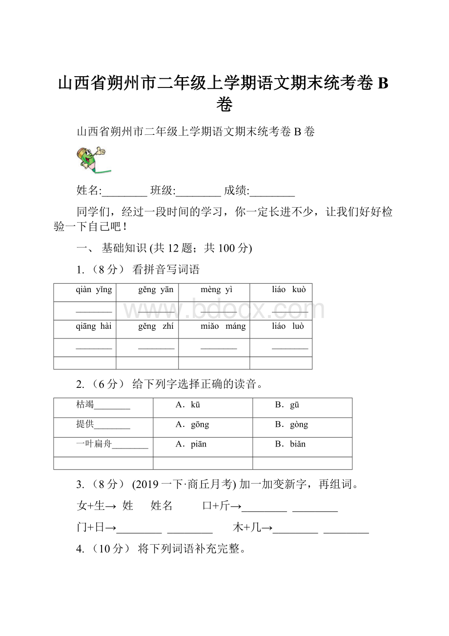 山西省朔州市二年级上学期语文期末统考卷B卷.docx