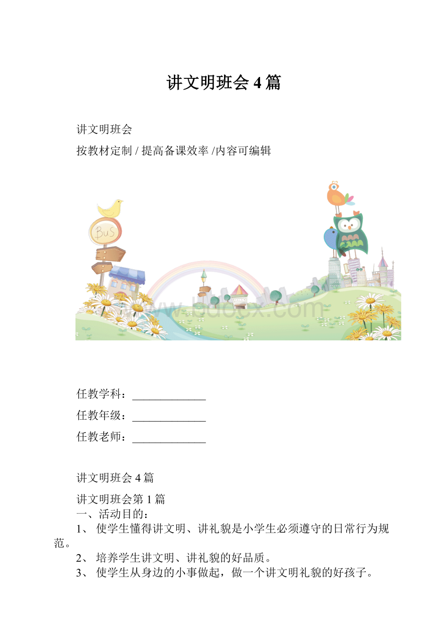 讲文明班会4篇.docx_第1页