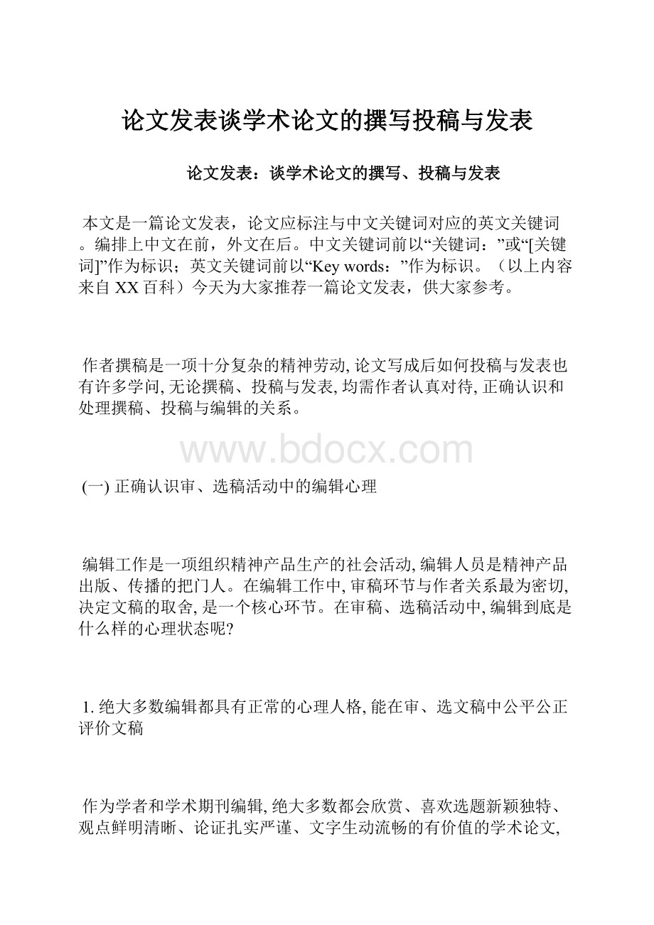 论文发表谈学术论文的撰写投稿与发表.docx_第1页