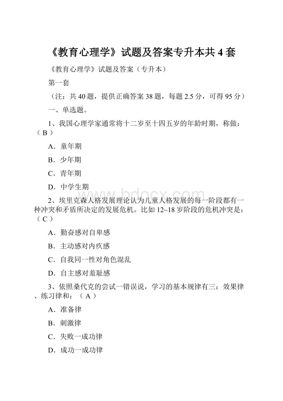 《教育心理学》试题及答案专升本共4套.docx_第1页