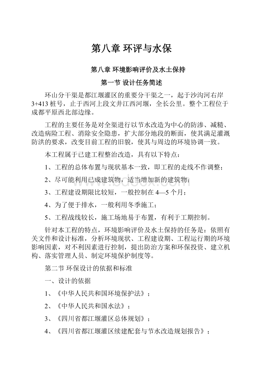 第八章环评与水保文档格式.docx_第1页