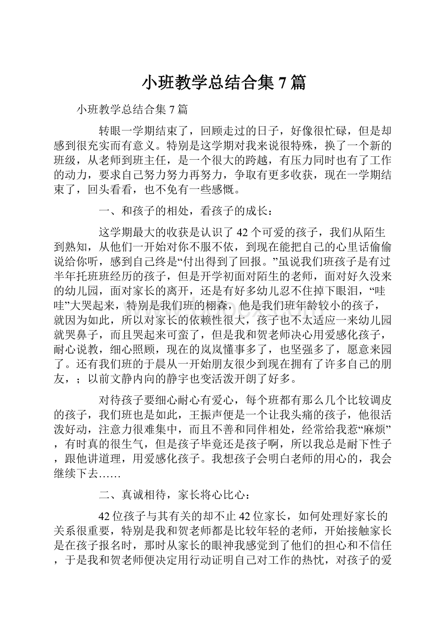 小班教学总结合集7篇.docx_第1页