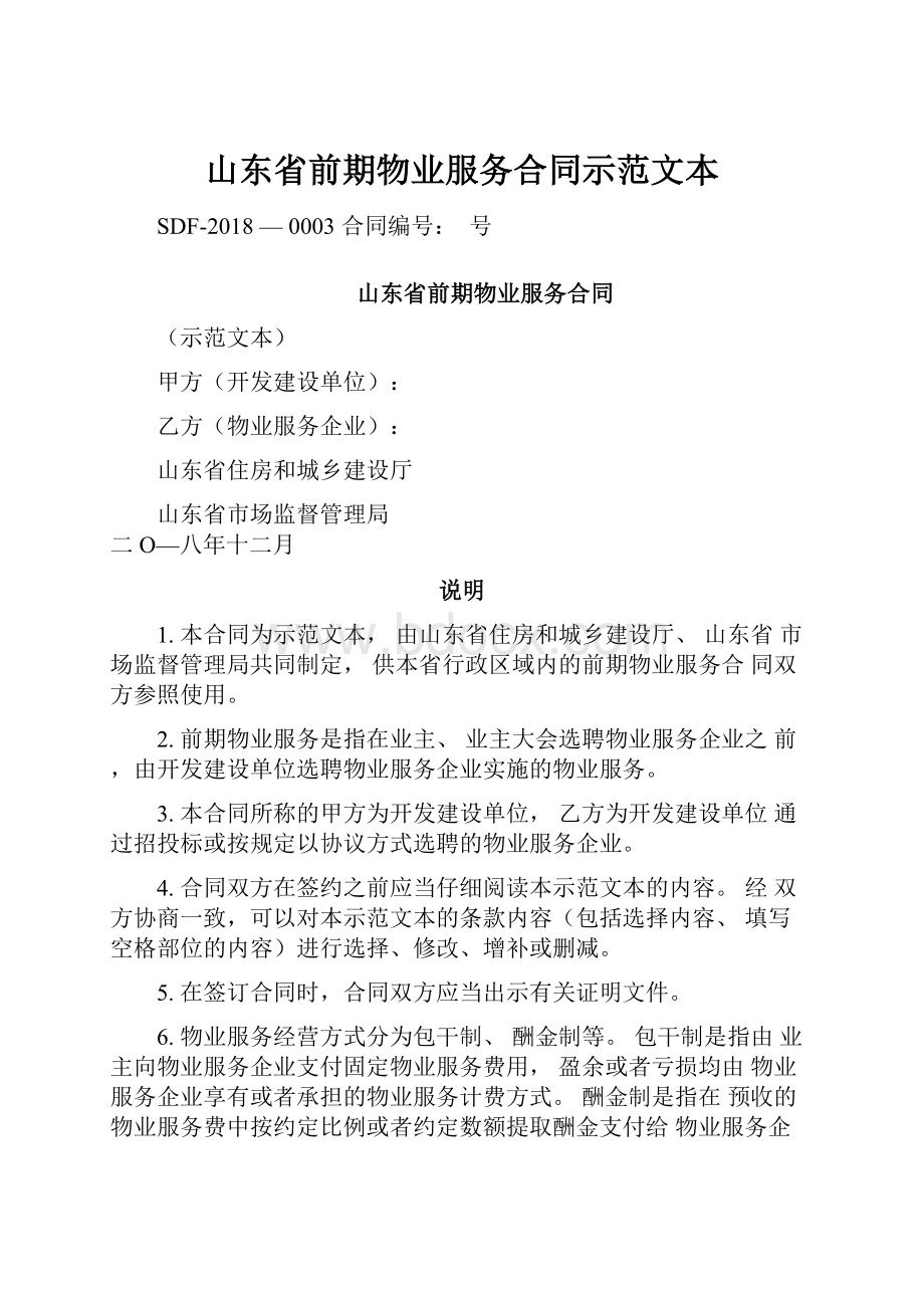 山东省前期物业服务合同示范文本Word文档下载推荐.docx