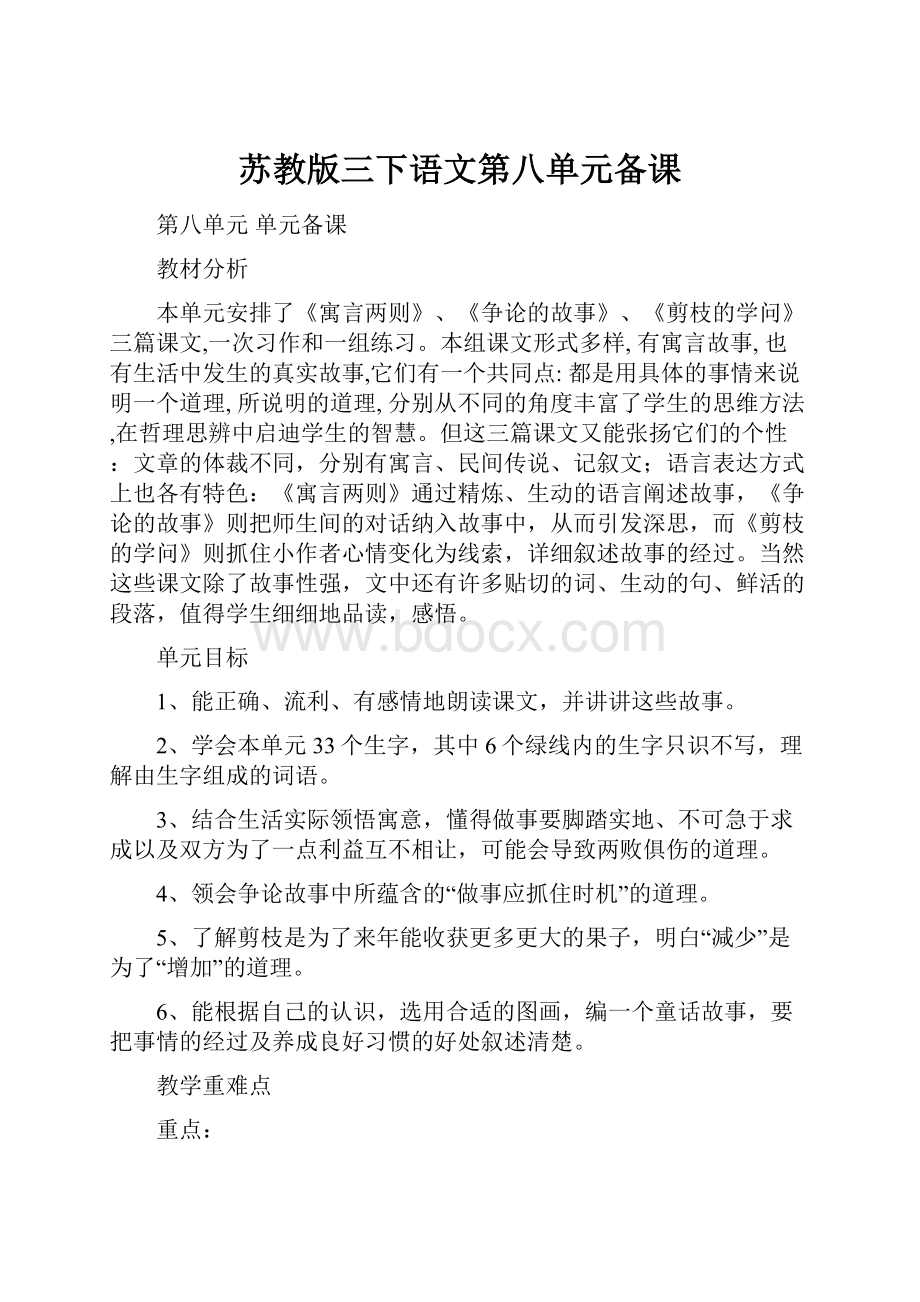 苏教版三下语文第八单元备课.docx_第1页