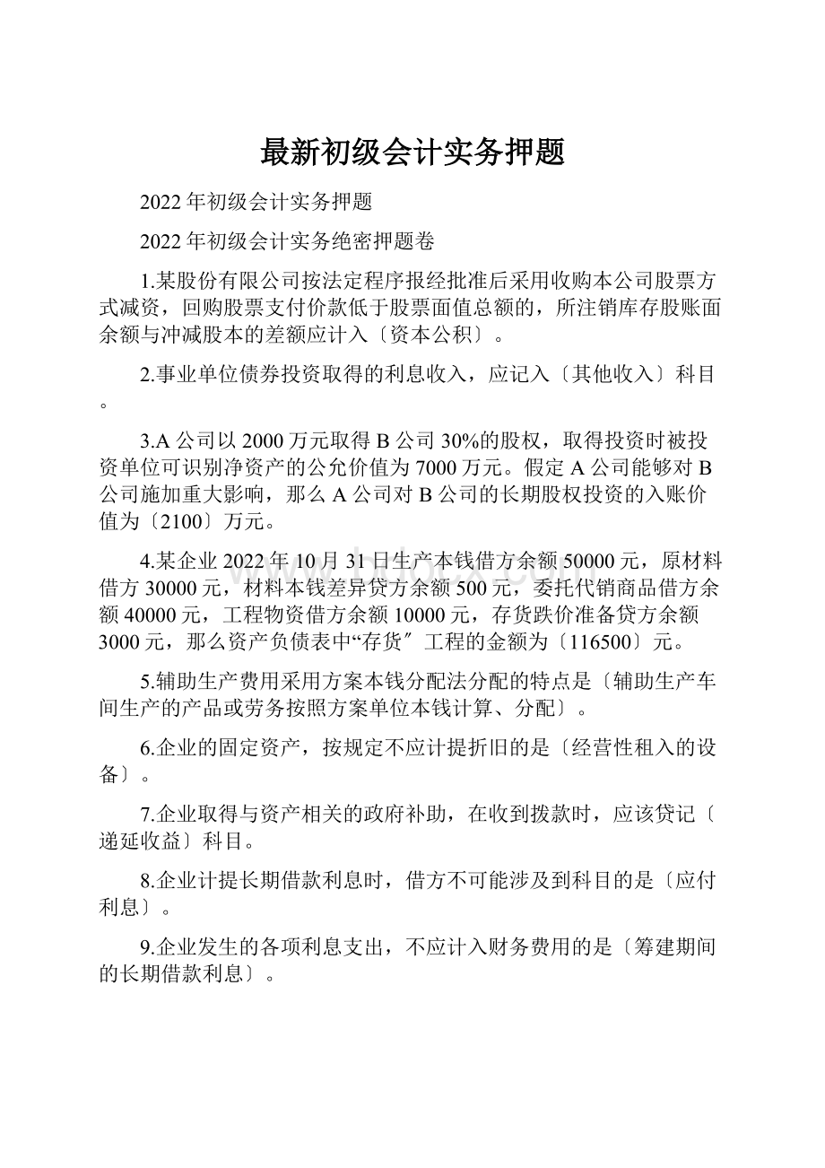 最新初级会计实务押题.docx_第1页