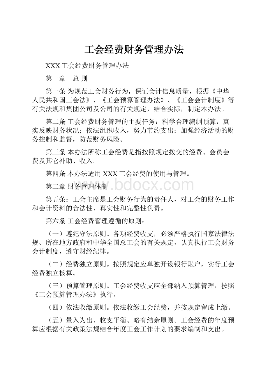 工会经费财务管理办法.docx