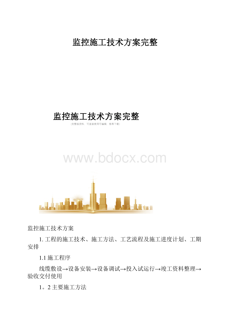 监控施工技术方案完整Word下载.docx