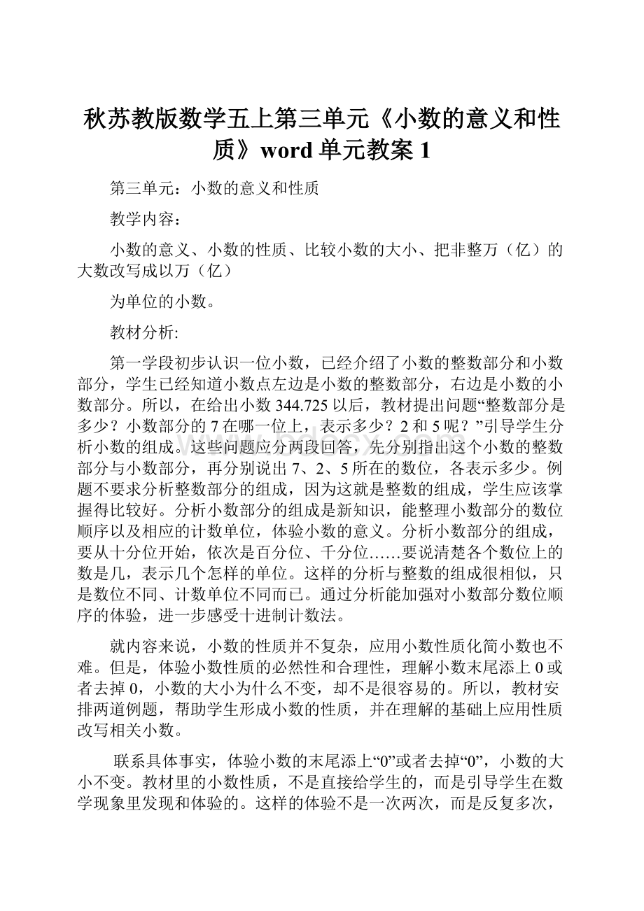 秋苏教版数学五上第三单元《小数的意义和性质》word单元教案1.docx_第1页