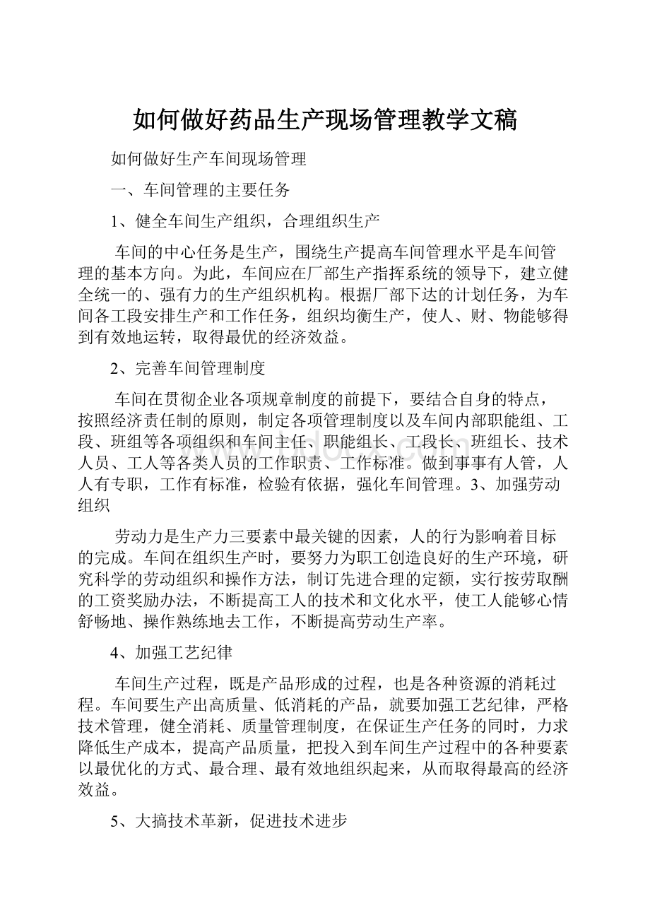 如何做好药品生产现场管理教学文稿.docx_第1页