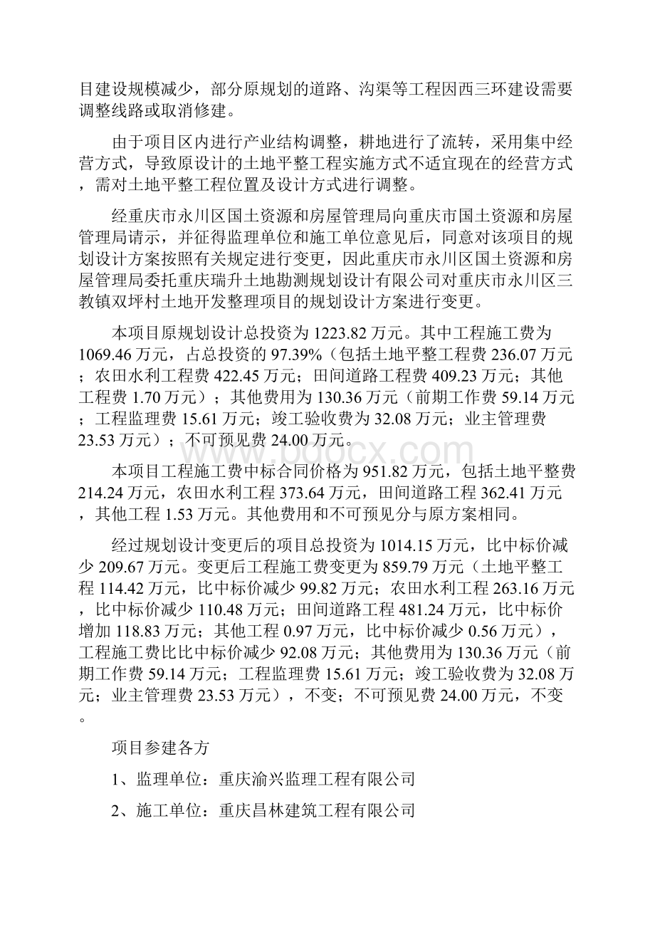 实用参考土地整理项目施工总结报告doc文档格式.docx_第2页