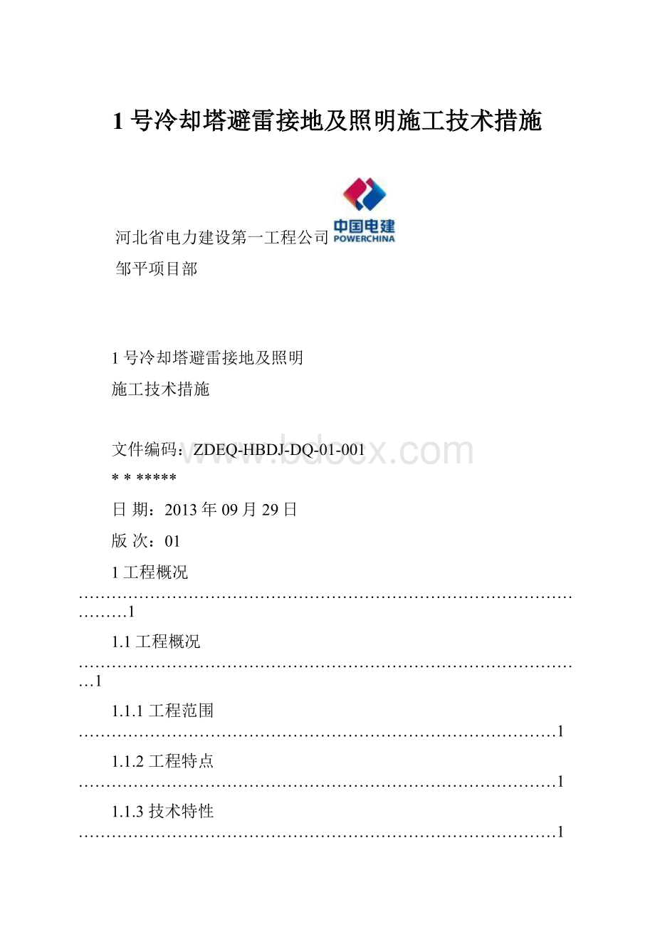 1号冷却塔避雷接地及照明施工技术措施.docx