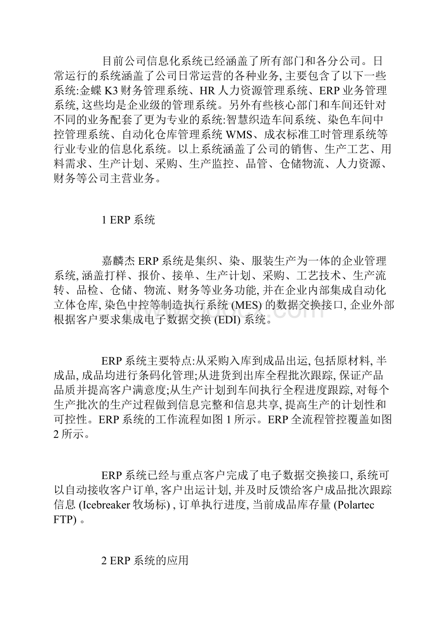 上海嘉麟杰纺织品企业ERP系统的应用生产管理论文管理学论文.docx_第3页