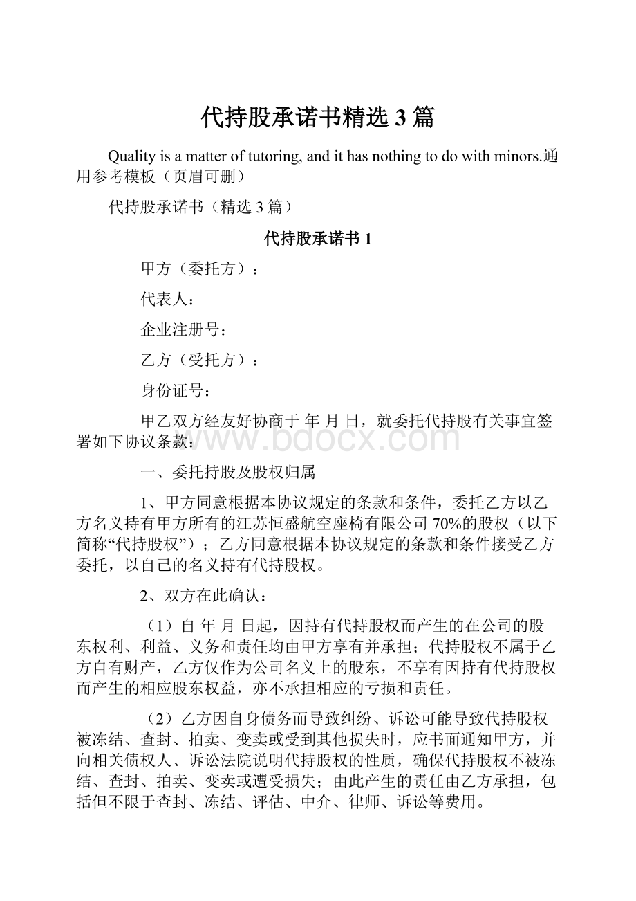 代持股承诺书精选3篇Word文档格式.docx_第1页