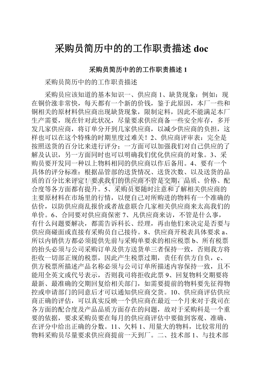 采购员简历中的的工作职责描述docWord下载.docx_第1页