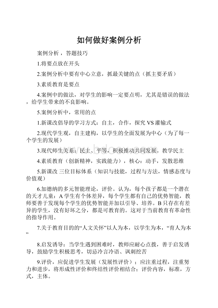 如何做好案例分析.docx