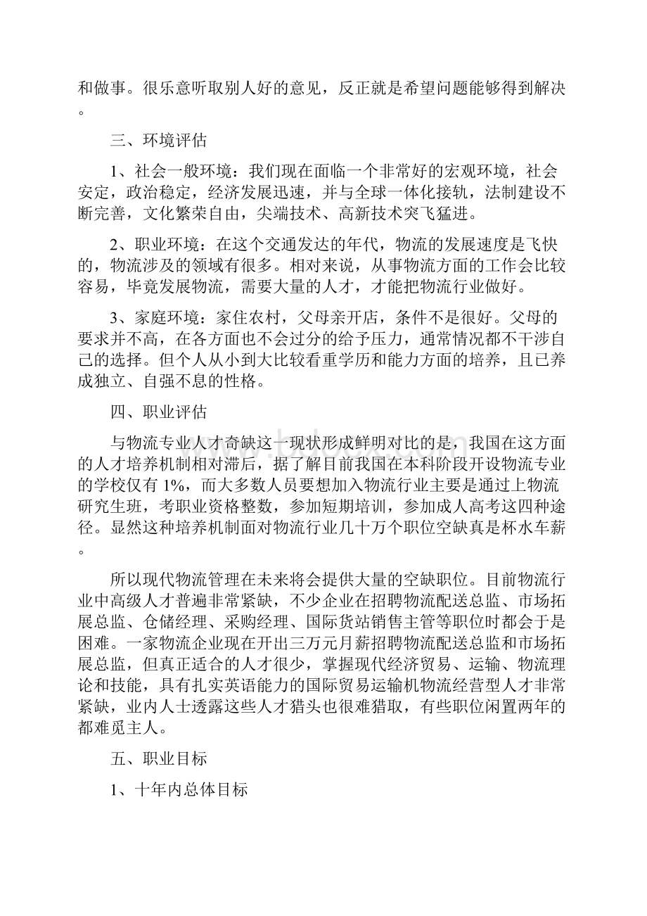 大学生的职业生涯规划书范文.docx_第2页